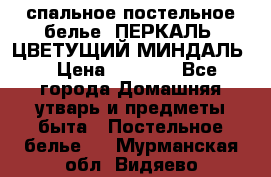 2-спальное постельное белье, ПЕРКАЛЬ “ЦВЕТУЩИЙ МИНДАЛЬ“ › Цена ­ 2 340 - Все города Домашняя утварь и предметы быта » Постельное белье   . Мурманская обл.,Видяево нп